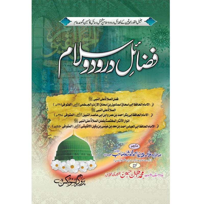Fazal Durood Salam </br> فضاٸل درودو سلام</br>