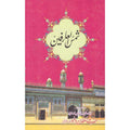 Shamas Al Arfeen </br> شمس العارفین </br>Hazrat Sultan Bahu