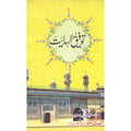 Tofeeq al Hadayat </br> توفیق الھدایت </br>Hazrat Sultan Bahu