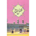 Fazal al Qaa </br> فضل القاء </br>Hazrat Sultan Bahu