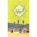 Qurab Deedar </br> قرب دیدار </br>Hazrat Sultan Bahu