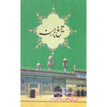 Taig Barahna </br> تیغ برھنہ </br>Hazrat Sultan Bahu