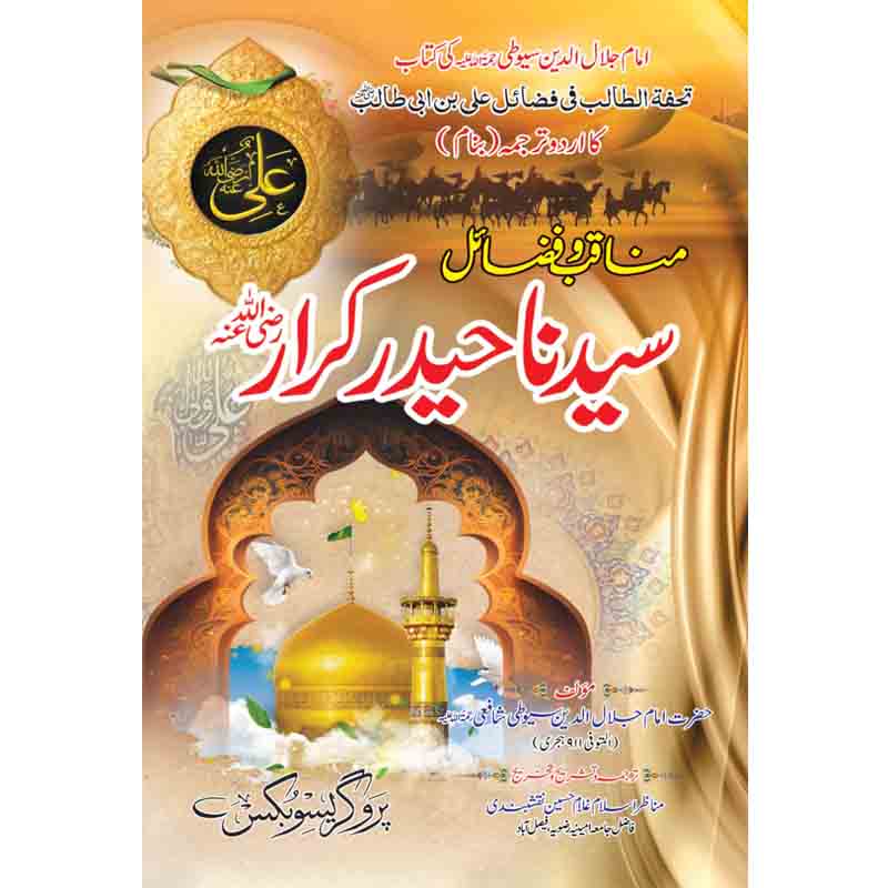 Manaqab-w-fazaeel Syedna Haider Karrar - مناقب و فضائل سیدنا حیدر کرارؓ