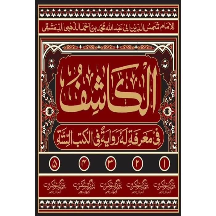 Al Kashif Set 5 Vol </br> الکاشف مکمل 5 جلدیں