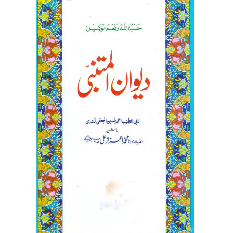 Deewan-al-Mutanabbi        دیوان المتنبی