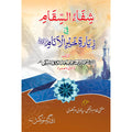 Shifa Us Sikam شفاء السقام