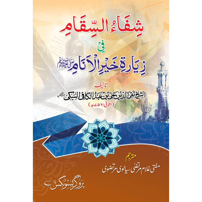 Shifa Us Sikam شفاء السقام