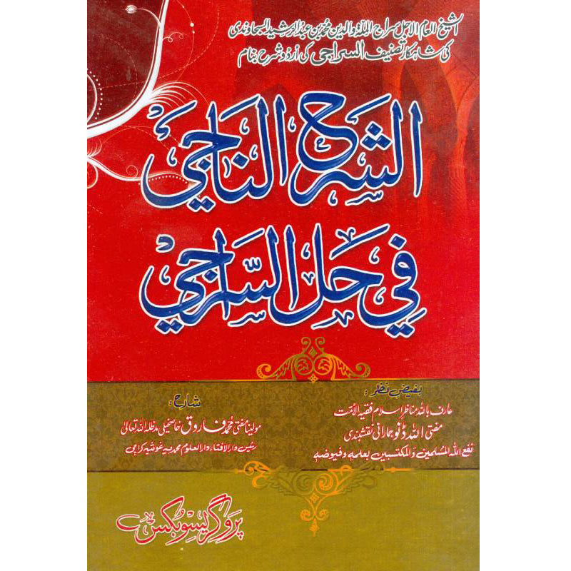 Al Siraji fil Miras السراجی فی المیراث