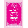 FATHUL HAMEED SEEPARA NO : 2 سپارہ فتح الحمید (2)