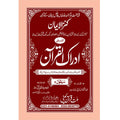 IDRAQUL QURAN SEEPARA NO : 2 ادراک القرآن سپارہ (2)