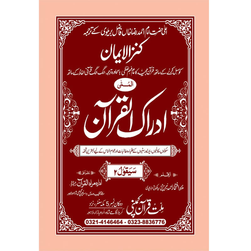 IDRAQUL QURAN SEEPARA NO : 2 ادراک القرآن سپارہ (2)