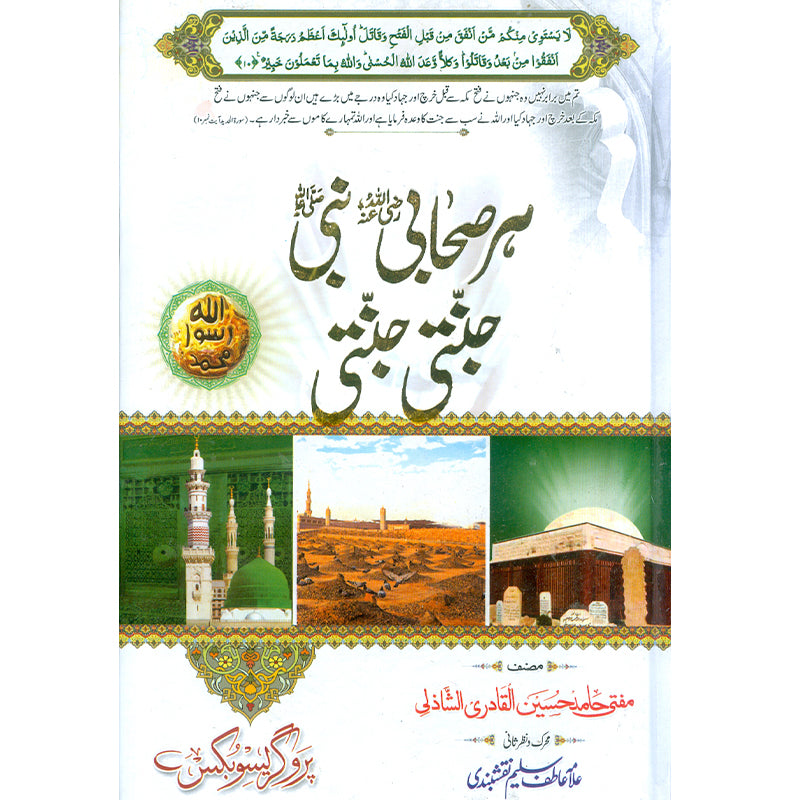 Har Sahabi Nabi Janti Janti - ہر صحابی نبی جنتی جنتی