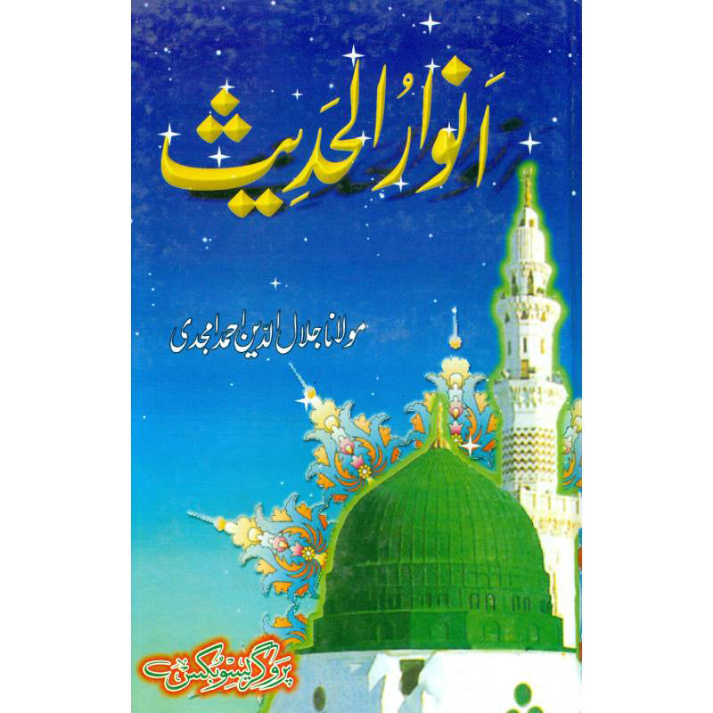 Anwar Ul Hadees  انوار الحديث