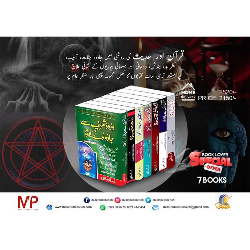 Darod Shareef Se Jadu Ka Toar</br>درود شریف سے جادوتونے کا توڑ