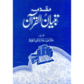 Muqadma Batyan ul Quran  مقدمہ بتیان القرآن