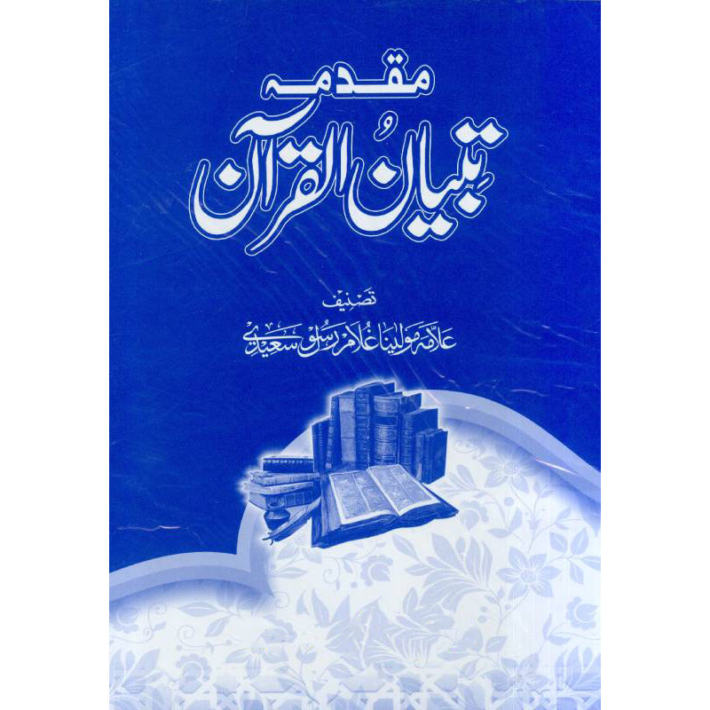 Muqadma Batyan ul Quran  مقدمہ بتیان القرآن