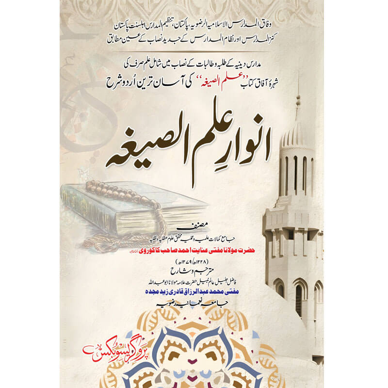 Ilm_ul_Ziaga علم الصیغہ