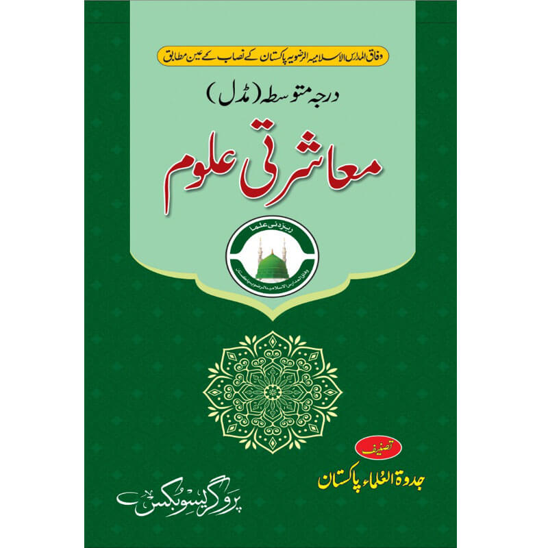 معاشرتی علوم (درجہ متوسط مڈل)