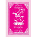FATHUL HAMEED SEEPARA NO : 20 سپارہ فتح الحمید (20)