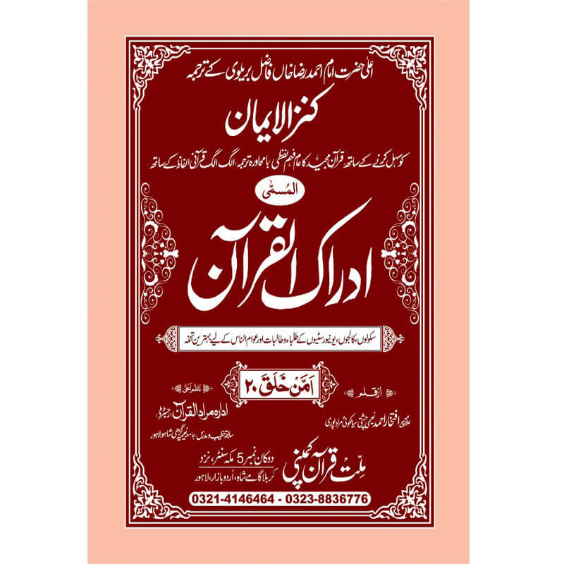 IDRAQUL QURAN SEEPARA NO : 20ادراک القرآن سپارہ (20)
