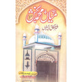Mian Muhammad Bakhash (R.A) Ki Shehar o Aafaaq Si Harfiyaan </br> میاں محمد بخش (رح) کی شھر کی آفاق سی حرفیان</br>Kalam