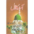 Amna ka Laal </br> آمنہ کا لال</br>