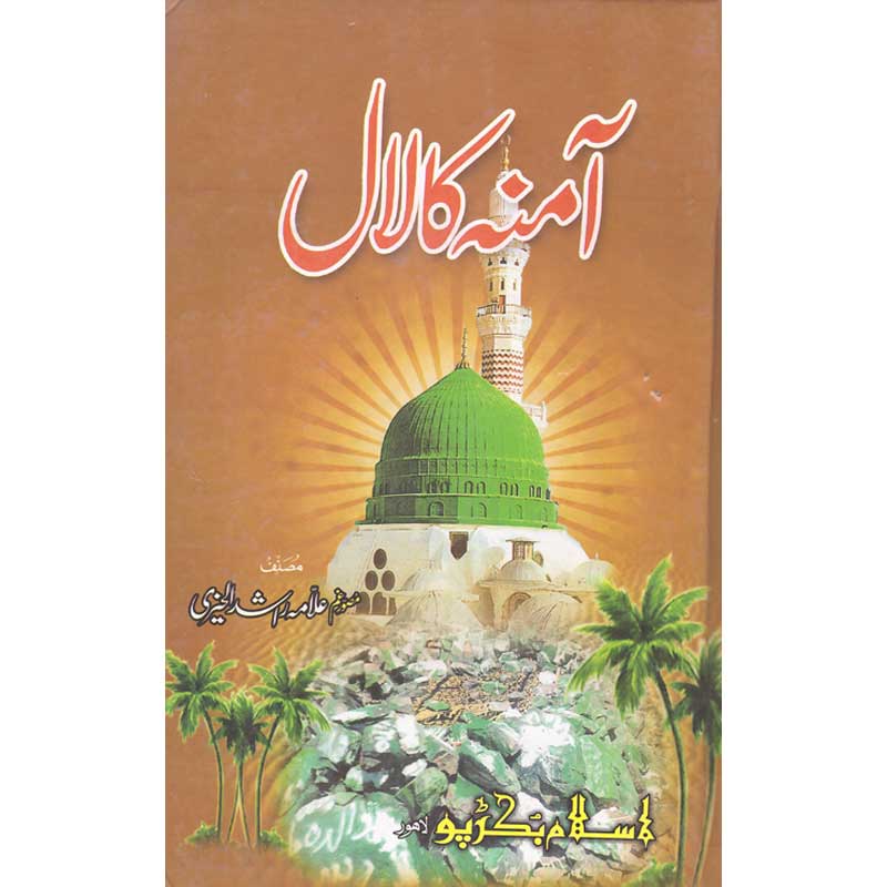 Amna ka Laal </br> آمنہ کا لال</br>