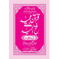 FATHUL HAMEED SEEPARA NO : 21 سپارہ فتح الحمید (21)
