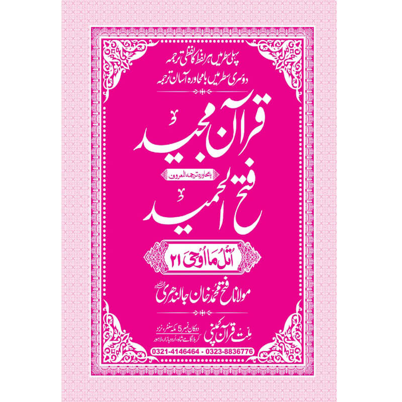 FATHUL HAMEED SEEPARA NO : 21 سپارہ فتح الحمید (21)