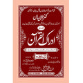 IDRAQUL QURAN SEEPARA NO : 21ادراک القرآن سپارہ (21)