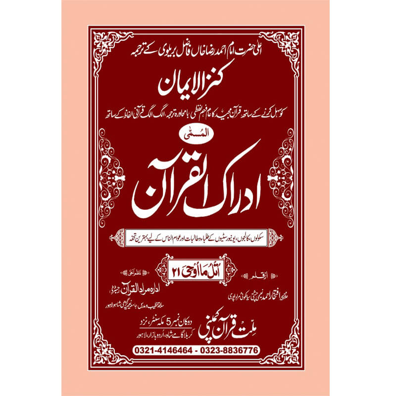IDRAQUL QURAN SEEPARA NO : 21ادراک القرآن سپارہ (21)