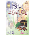 Islam Aik Mukammal Zabta Hayat </br> اسلام ایک مکمل ضابطہ حیات</br>