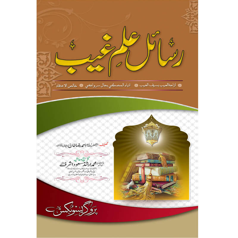 Risayil Ilm e Ghaib </br> رسائل علم غیب </br>Doctor Muhammad Arshad Masood Ashraf Chishti