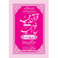 FATHUL HAMEED SEEPARA NO : 22 سپارہ فتح الحمید (22)