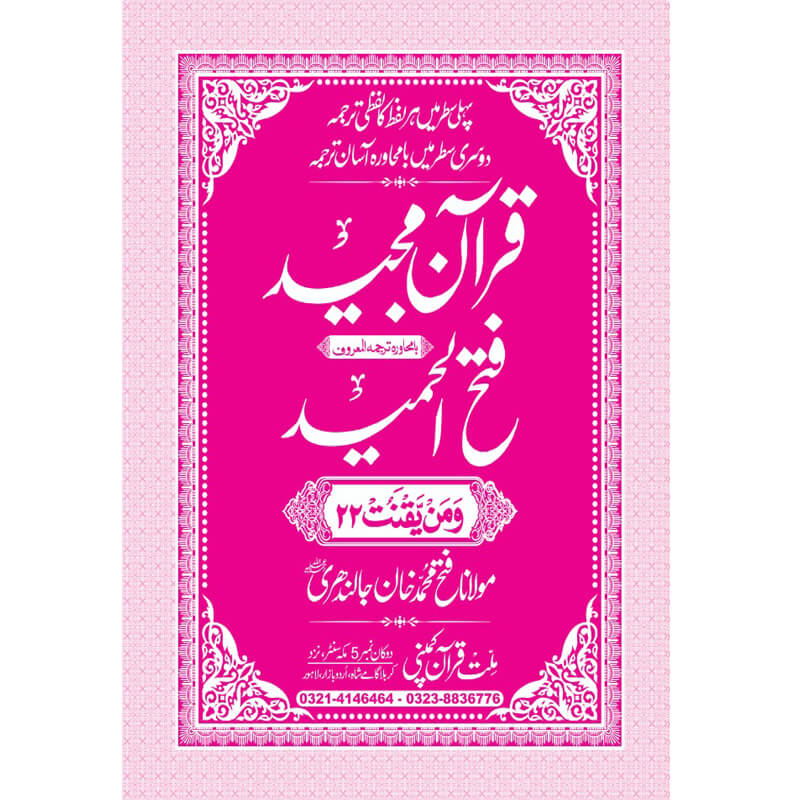 FATHUL HAMEED SEEPARA NO : 22 سپارہ فتح الحمید (22)