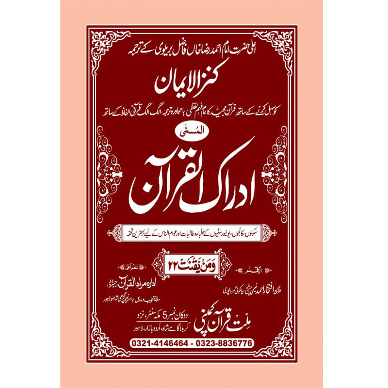 IDRAQUL QURAN SEEPARA NO : 22ادراک القرآن سپارہ (22)