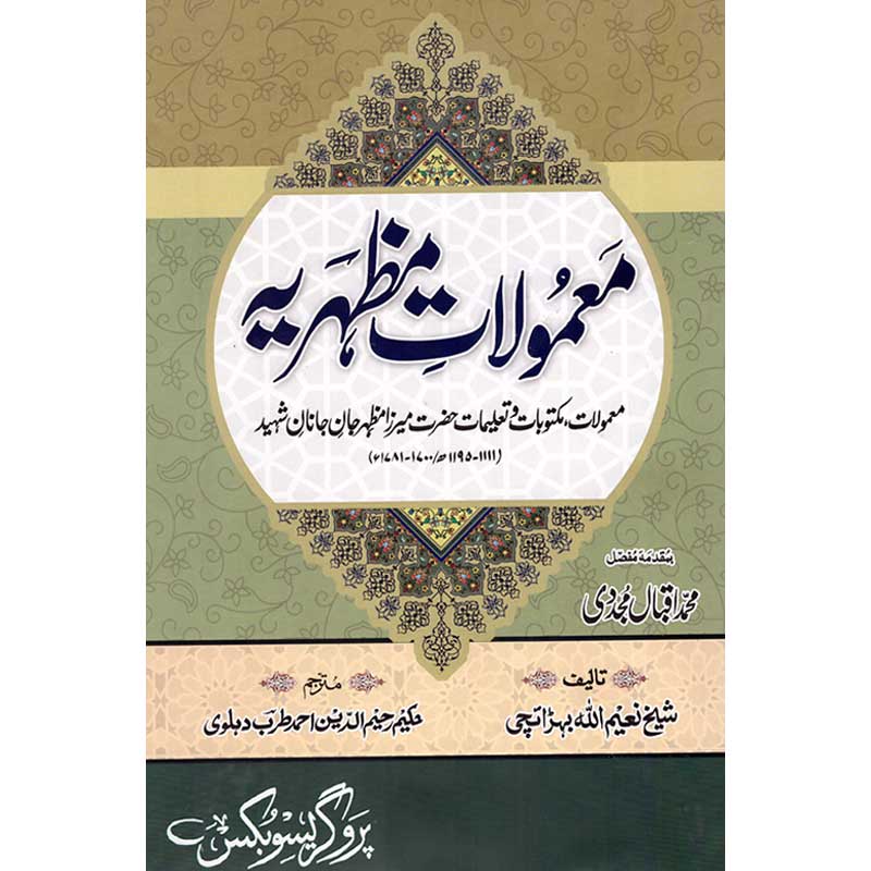 Mamoolat-e-Mazhariya </br> ممولات مظہریہ</br>Professor Muhammad Iqbal Mujadi