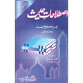 Taseer Mustalih Al Hadith - تیسیر مصطلح الحدیث