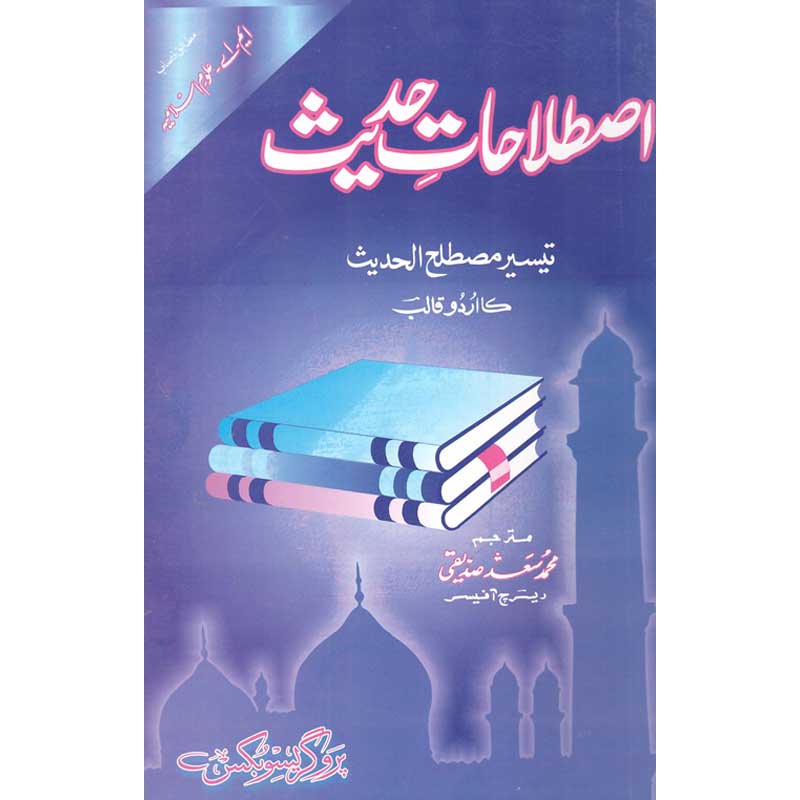 Istilahat e Hadees </br> اصطلاحات حدیث</br>