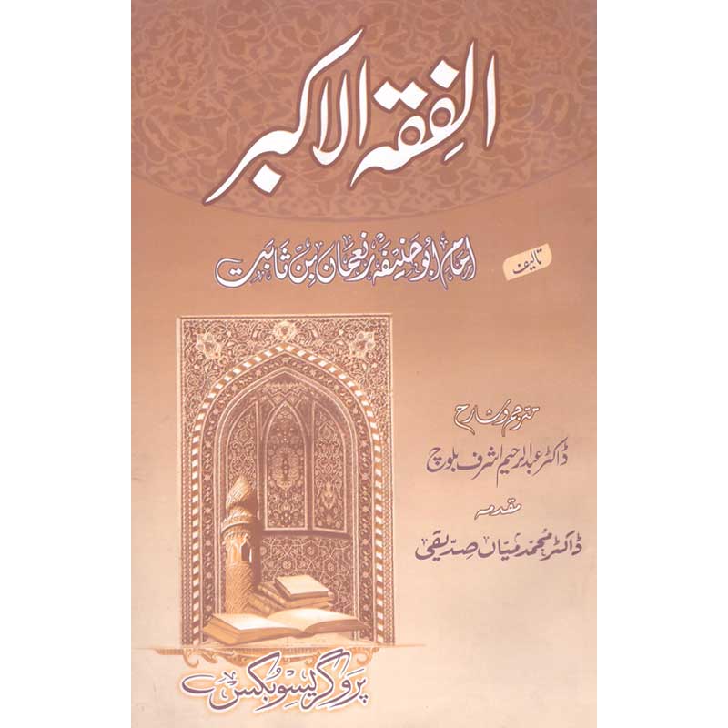 Alfiqa Alakbar </br> الفقہ الاکبر</br>