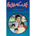 Bachon Ke Islami Name </br> بچوں کے اسلامی نام</br>