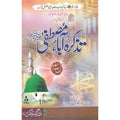 Tazakra Aba Mustafa </br> تزاکرہ ابا مصطفیٰ</br>
