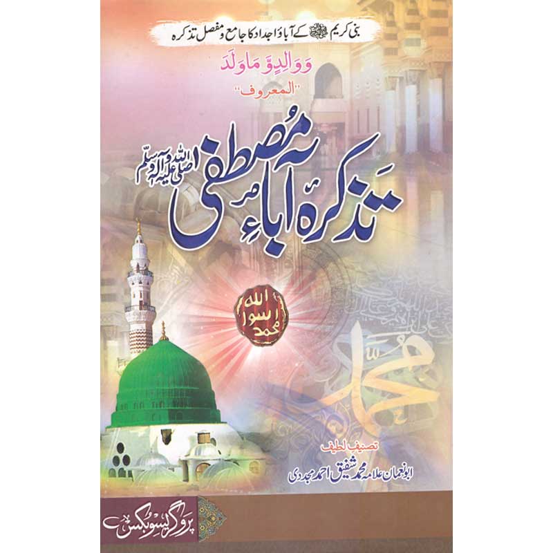 Tazakra Aba Mustafa </br> تزاکرہ ابا مصطفیٰ</br>