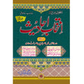 Intikhab Hadees  انتخاب حدیث (دوم) Allama Abu Turab Muhammad Nasir ul Deen Nasir ul Madni Attari