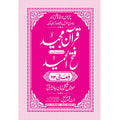 FATHUL HAMEED SEEPARA NO : 23 سپارہ فتح الحمید (23)