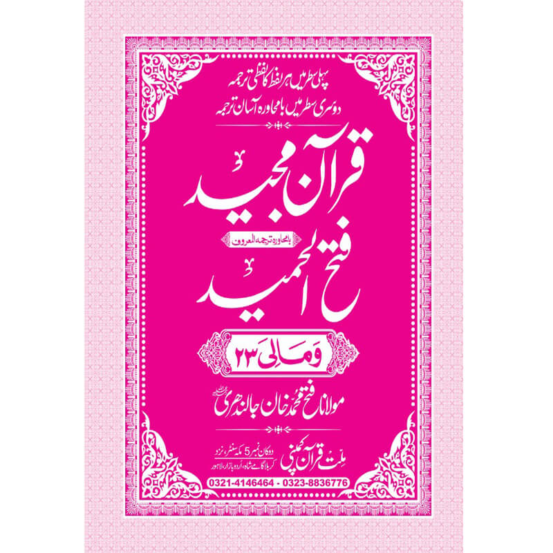 FATHUL HAMEED SEEPARA NO : 23 سپارہ فتح الحمید (23)