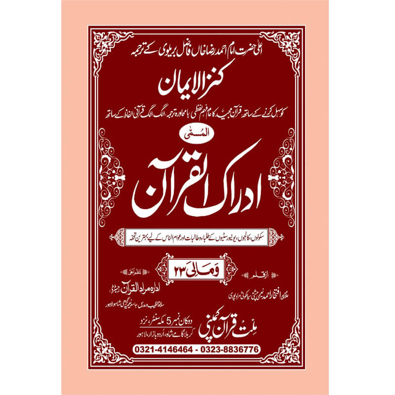 IDRAQUL QURAN SEEPARA NO : 23ادراک القرآن سپارہ (23)