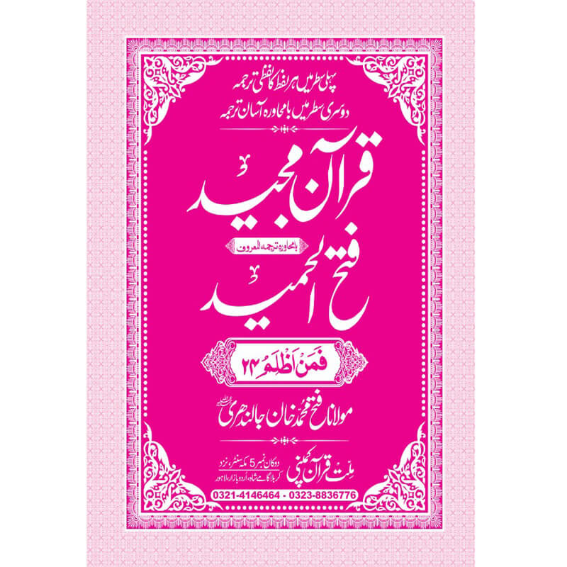 FATHUL HAMEED SEEPARA NO : 24 سپارہ فتح الحمید (24)