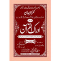 IDRAQUL QURAN SEEPARA NO : 24ادراک القرآن سپارہ (24)