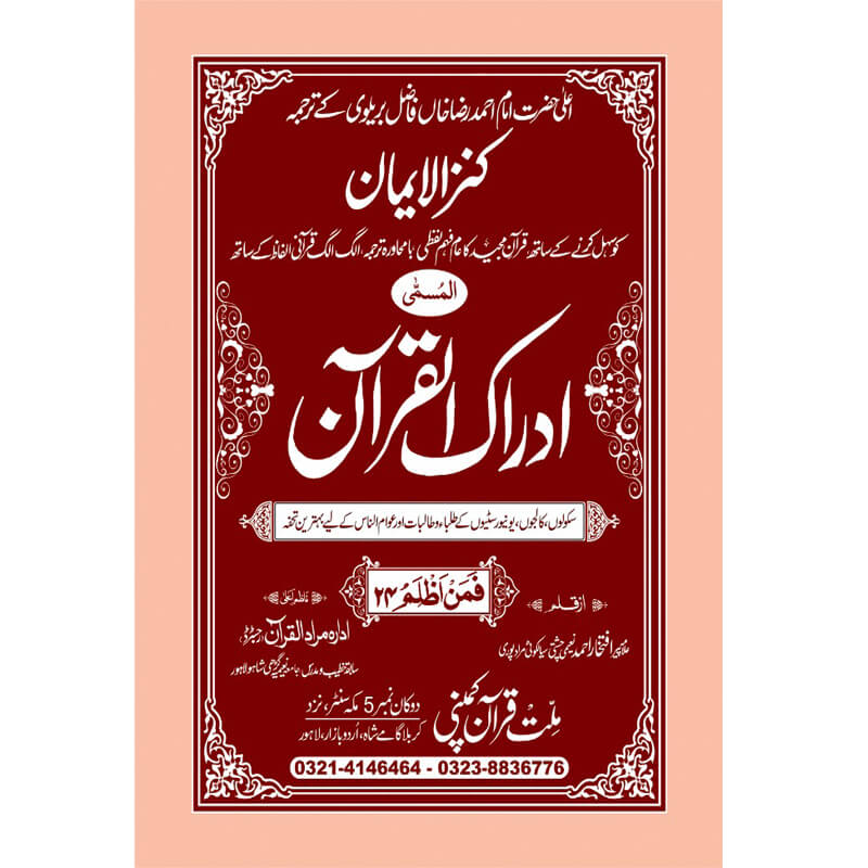 IDRAQUL QURAN SEEPARA NO : 24ادراک القرآن سپارہ (24)